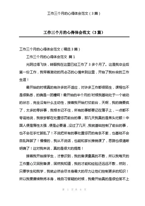 工作三个月的心得体会范文(3篇)