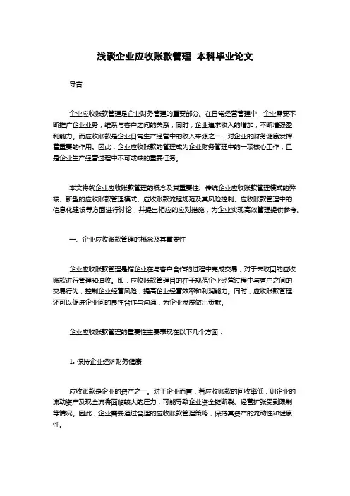 浅谈企业应收账款管理  本科毕业论文