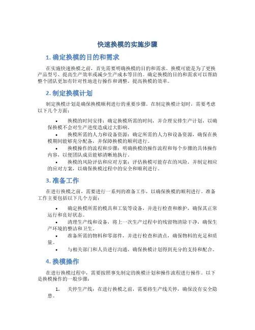 快速换模的实施步骤