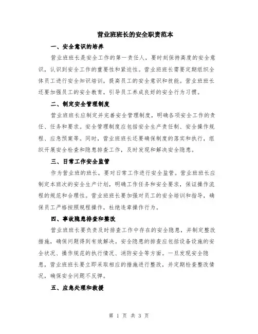 营业班班长的安全职责范本