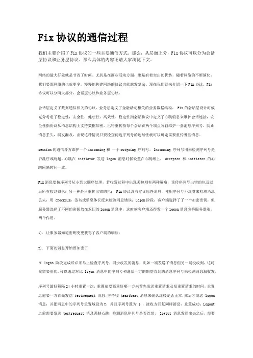fix通信协议
