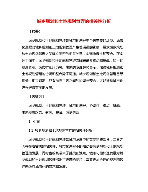 城乡规划和土地规划管理的相关性分析