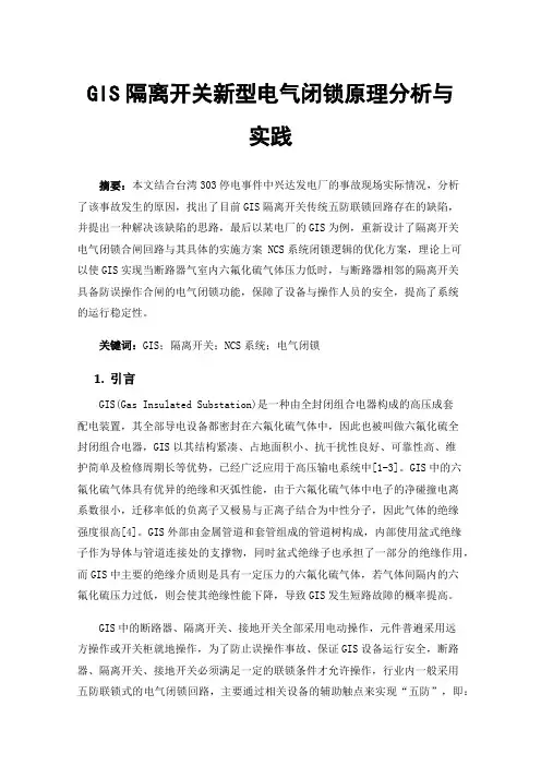 GIS隔离开关新型电气闭锁原理分析与实践