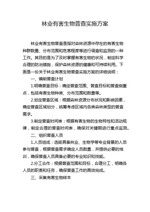 林业有害生物普查实施方案