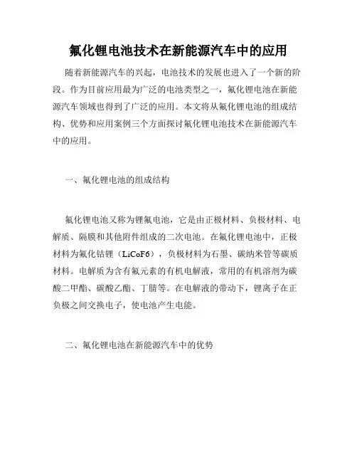 氟化锂电池技术在新能源汽车中的应用