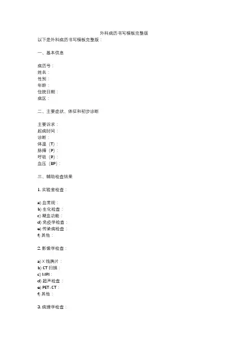 外科病历书写模板完整版