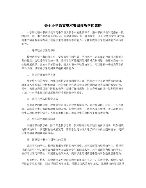 关于小学语文整本书阅读教学的策略