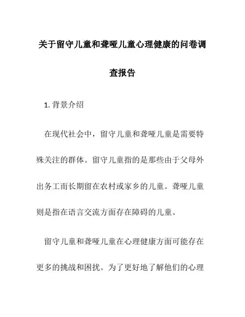 关于留守儿童和聋哑儿童心理健康的问卷调查报告