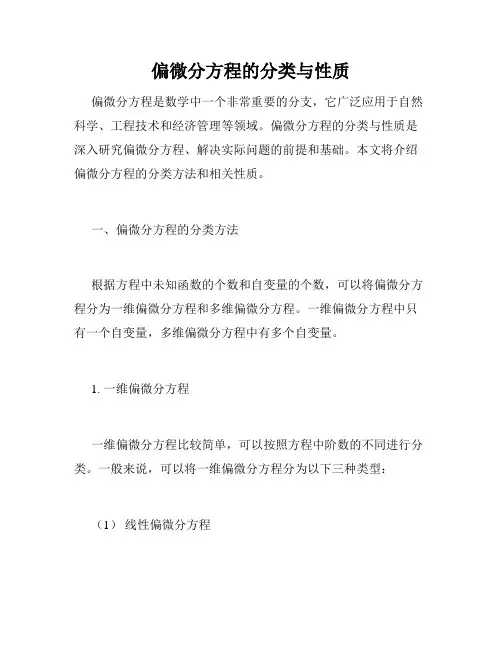 偏微分方程的分类与性质