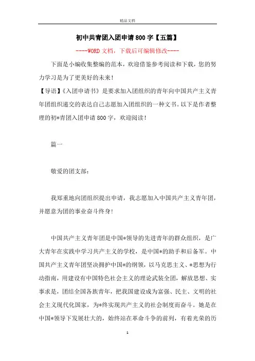 初中共青团入团申请800字【五篇】