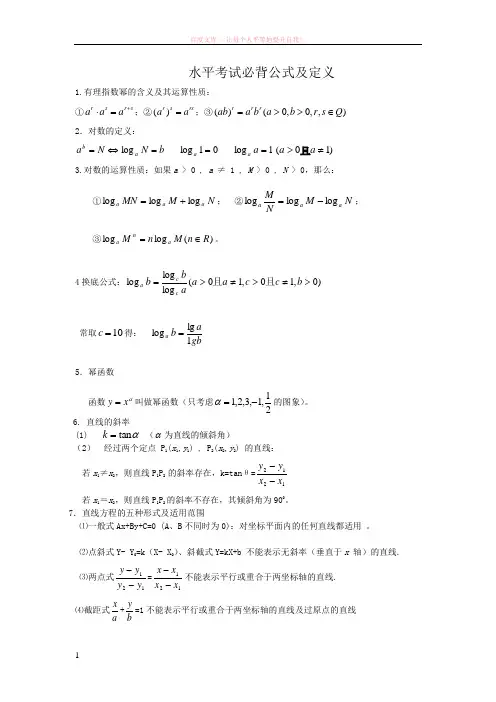 高中数学学业水平考试必背公式 (1)