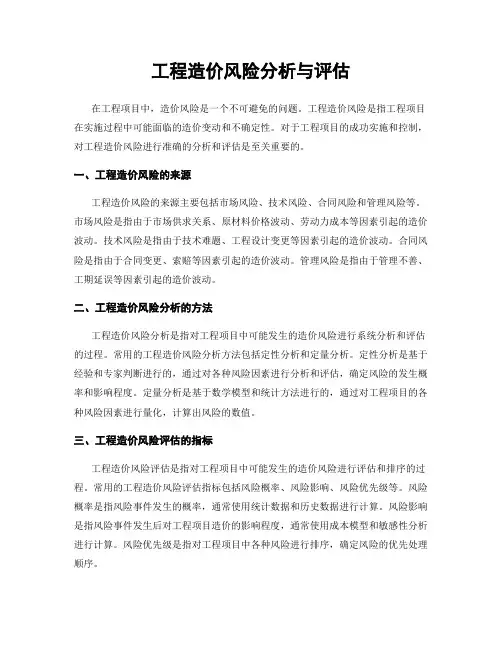工程造价风险分析与评估