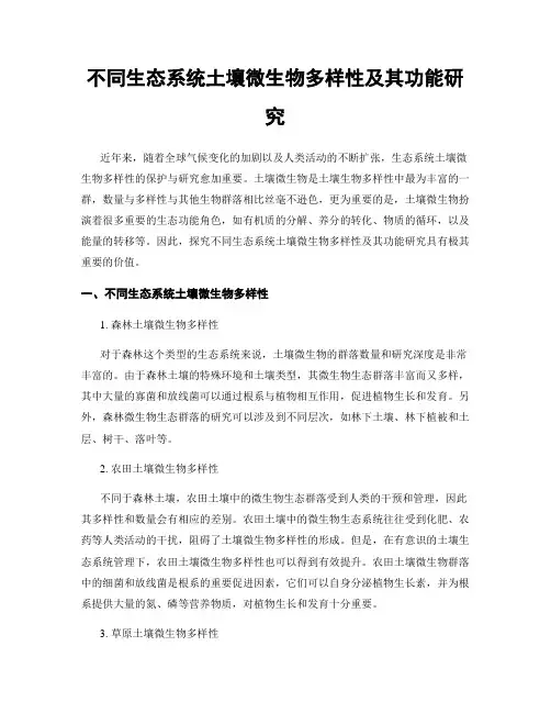 不同生态系统土壤微生物多样性及其功能研究