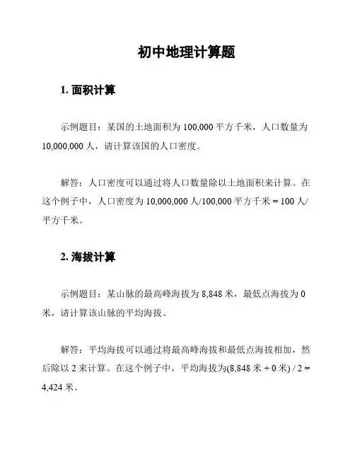 初中地理计算题