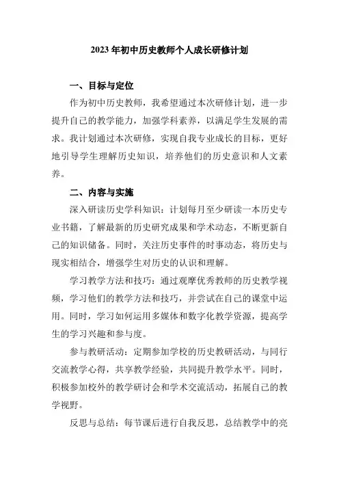 2023年初中历史教师个人成长研修计划