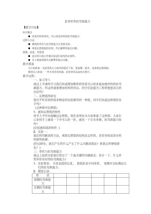 教科版六年级科学上册《形状和抗弯曲能力》教案