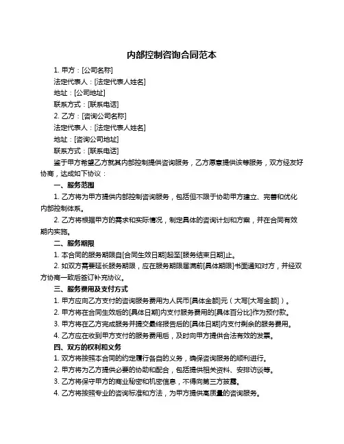内部控制咨询合同范本