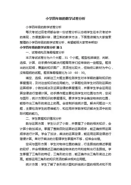 小学四年级的数学试卷分析