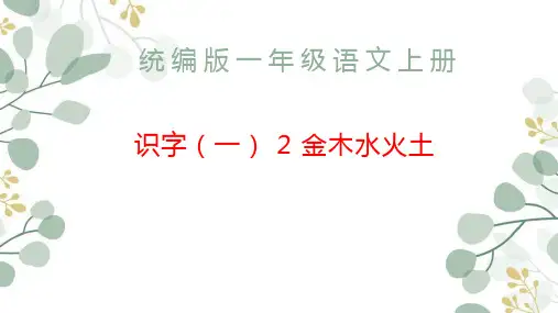 第一单元识字2 金木水火土(课件)一年级上册语文统编版(2024)