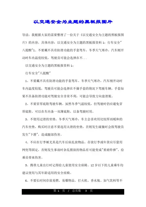 以交通安全为主题的黑板报图片