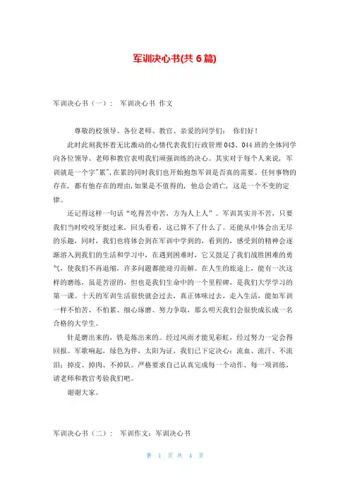 军训决心书(共6篇)