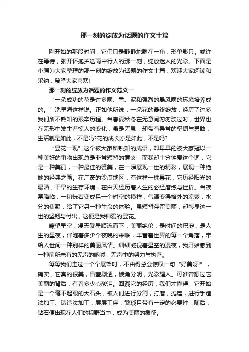 那一刻的绽放为话题的作文十篇