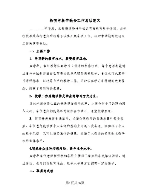 教研与教学融合工作总结范文(8篇)