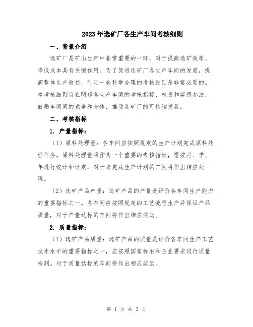 2023年选矿厂各生产车间考核细则