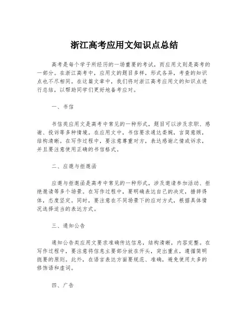 浙江高考应用文知识点总结