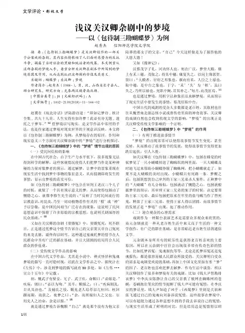 浅议关汉卿杂剧中的梦境——以《包待制三勘蝴蝶梦》为例