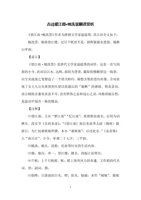 古诗望江南·梳洗罢翻译赏析