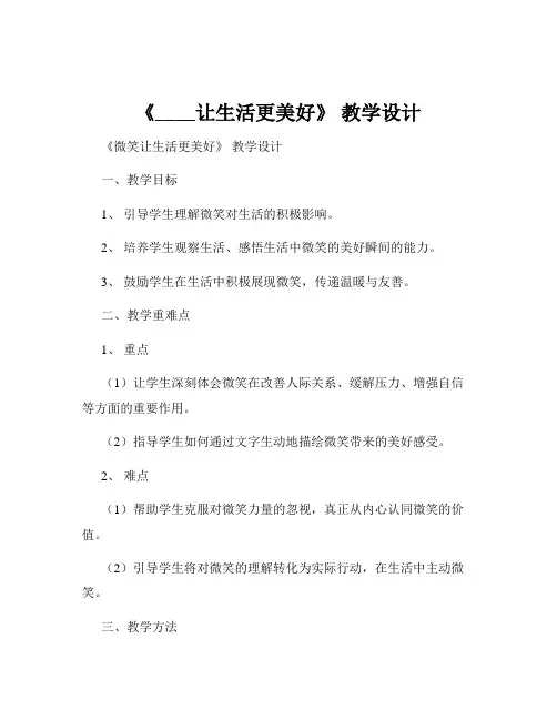 《____让生活更美好》 教学设计