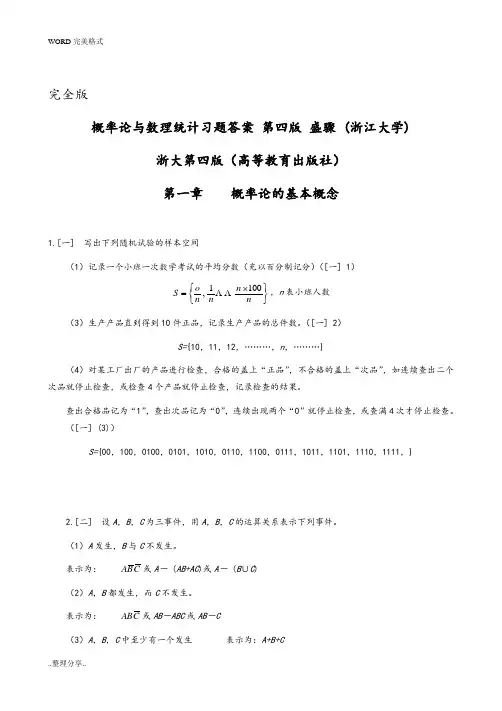 盛骤--浙江大学-概率论和数理统计第四版-课后习题答案解析