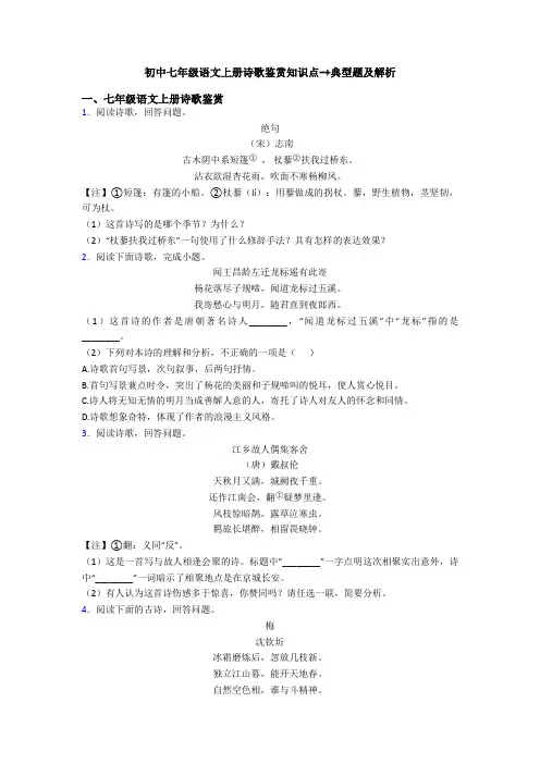 初中七年级语文上册诗歌鉴赏知识点-+典型题及解析
