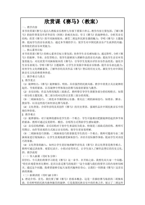 欣赏课《赛马》(教案)