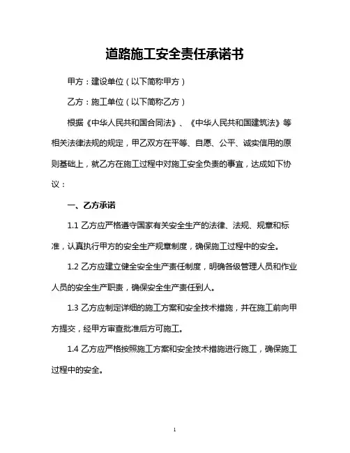 道路施工安全责任承诺书