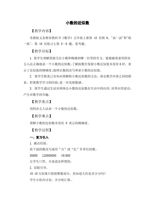 苏教版数学五年级上册 小数的近似数