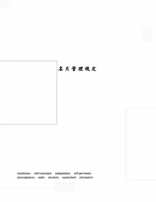 名片管理规定