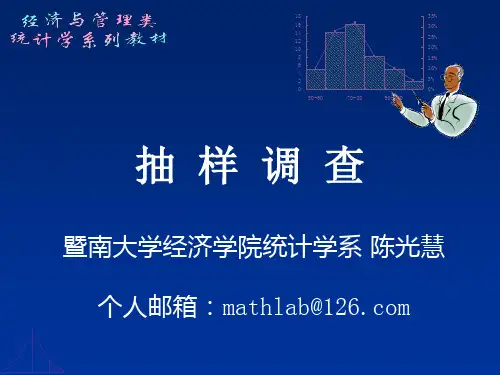 01-第一章++抽样调查概述