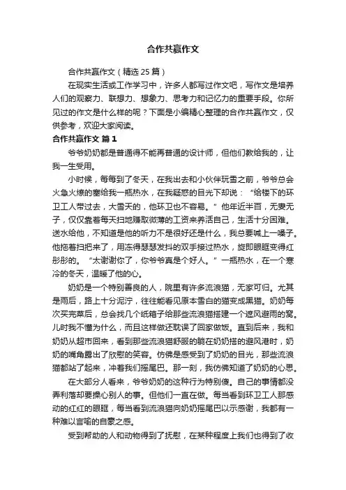 合作共赢作文（精选25篇）