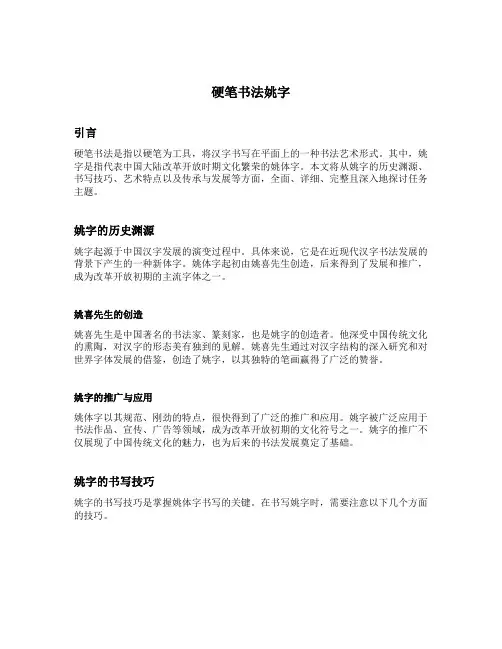 硬笔书法姚字