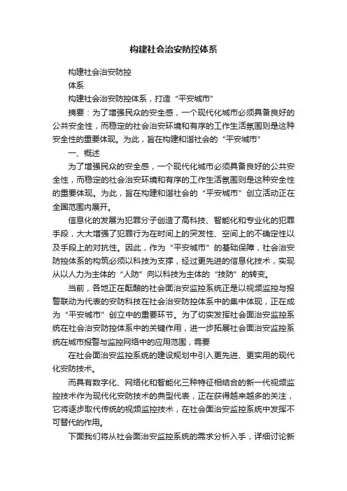 构建社会治安防控体系