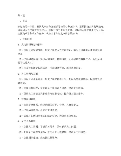 人事部年度分析总结(3篇)