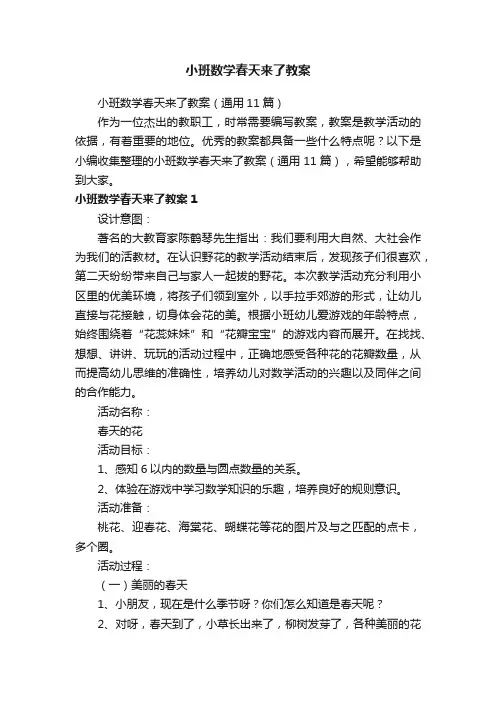 小班数学春天来了教案（通用11篇）