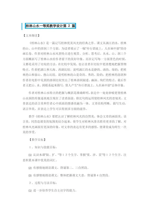 桂林山水一等奖教学设计3篇