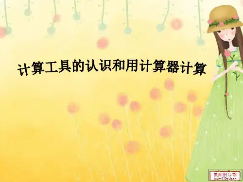 人教版四年级数学上册计算工具的认识及用计算器计算的教学课件PPT