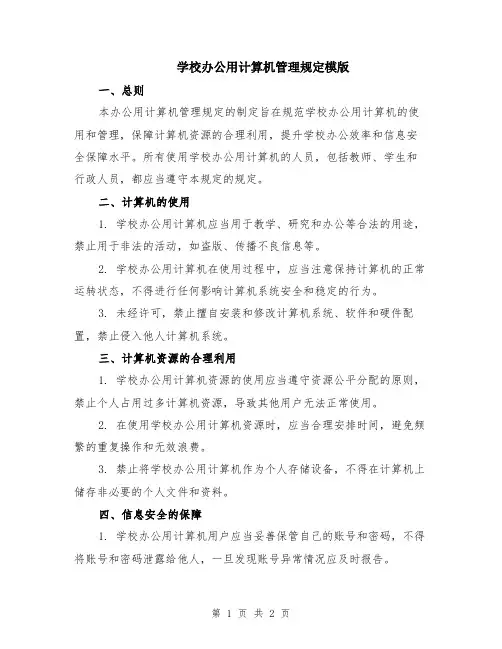 学校办公用计算机管理规定模版