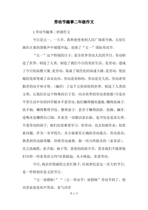 劳动节趣事二年级作文