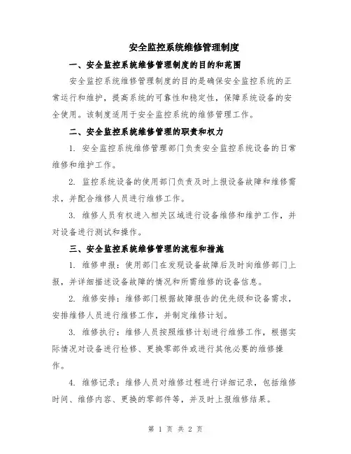 安全监控系统维修管理制度