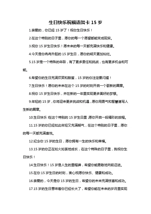 生日快乐祝福语贺卡15岁-概述说明以及解释